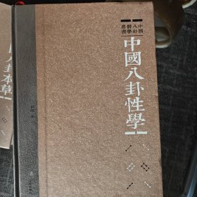 中国八卦性学