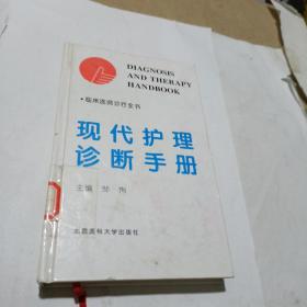 现代护理诊断手册（精装）——临床医师诊疗全书