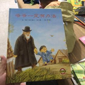 爷爷一定有办法 儿童精装绘本 信宜精选图画书