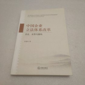 中国企业立法体系改革：历史、反思与重构