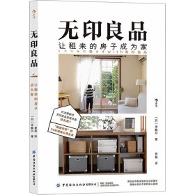 无印良品 让租来的房子成为家