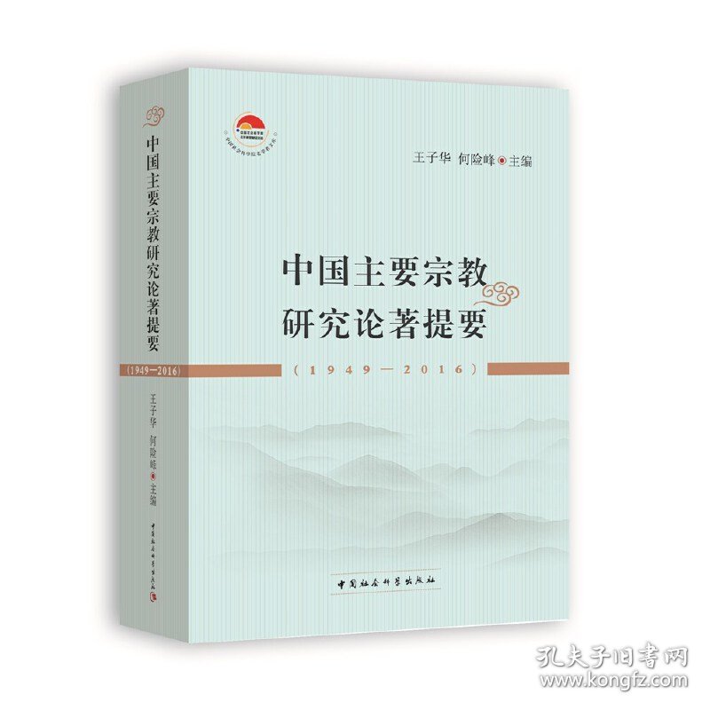 中国主要宗教研究论著提要（1949-2016） 9787520353793