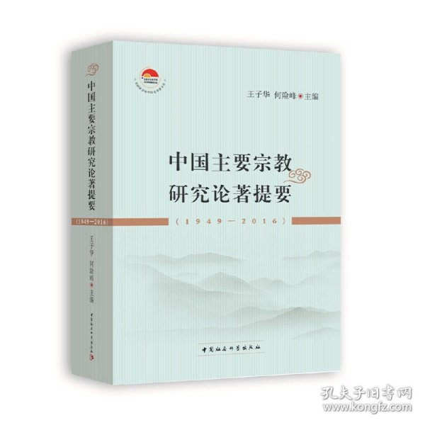 中国主要宗教研究论著提要（1949-2016） 9787520353793