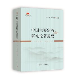 中国主要宗教研究论著提要（1949-2016） 9787520353793