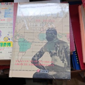 华文全球史013·美洲奴隶贸易:起源、繁荣与终结
