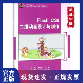 Flash CS6二維動畫設計與制作 9787030554352