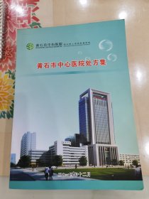 黄石市中心医院处方集