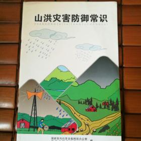 山洪灾害防御常识