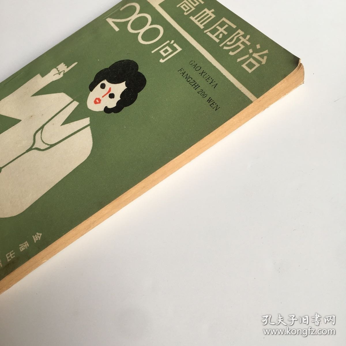 高血压防治200问