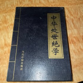 中华处世绝学  「1-4册」原盒包装 16开