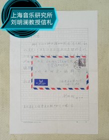 刘明澜信札 （附实寄封）（上海音乐学院音乐学教授）