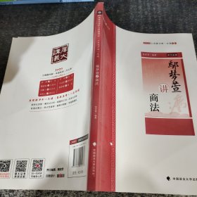 主观题冲刺一本通·鄢梦萱讲商法