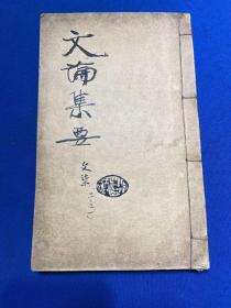 民国排印本诸暨郑奠编《文论集要》一册全，内页多处批注，胡孝兰旧藏
