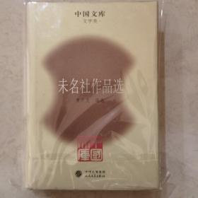 中国文库：未名社作品选