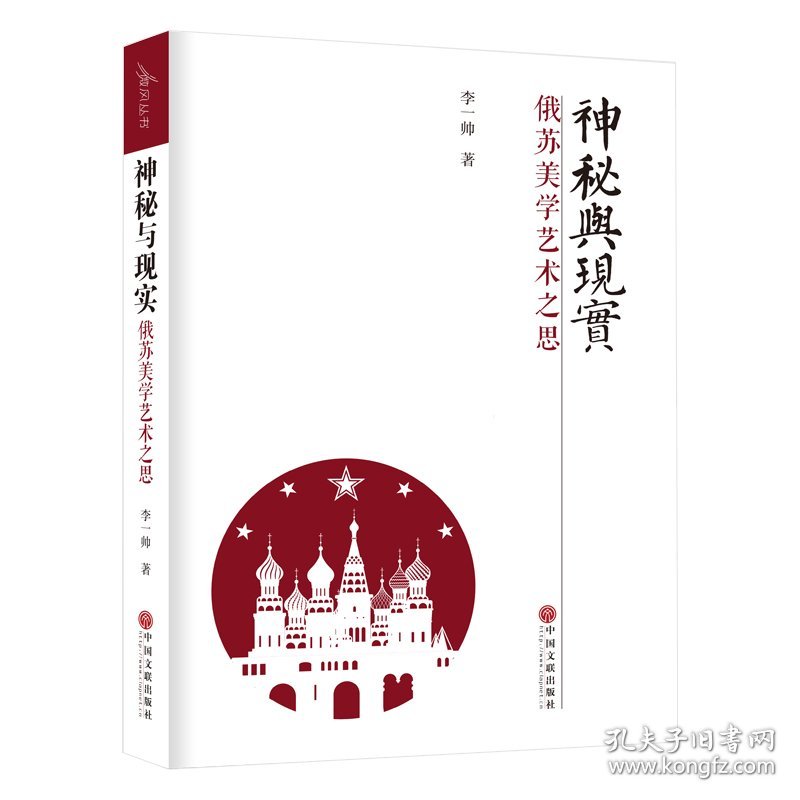 神秘与现实：俄苏美学艺术之思 李一帅 中国文联出版社 沿海书店