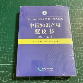 中国知识产权蓝皮书（2017——2018）［未拆封］