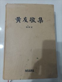 黄友敬集 海风出版社