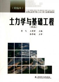 土力学与基础工程（第2版 精编本）/21世纪高等学校土木工程专业规划教材