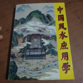 中国风水应用学