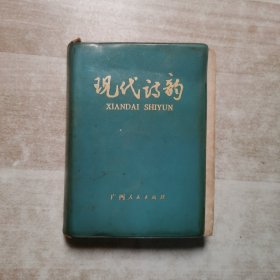 现代诗韵