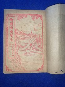 绘图增广贤文、民国版、上海沈鹤记书局