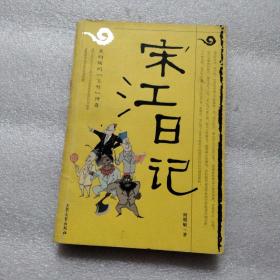 宋江日记：及时雨的“飞升”传奇：一号多书