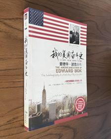 我的美国奋斗史：爱德华.波克自传