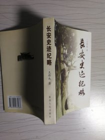 长安史迹纪略