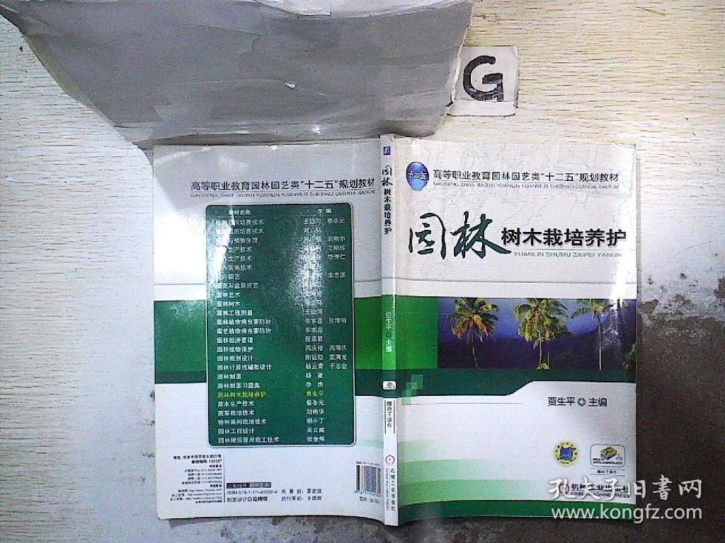 高等职业教育园林园艺类“十二五”规划教材：园林树木栽培养护.