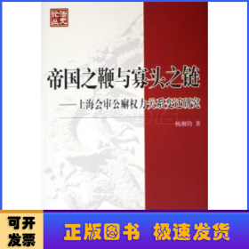 帝国之鞭与寡头之链：上海会审公廨权力关系变迁研究