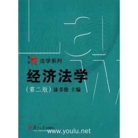 博学·法学系列：经济法学（第二版）