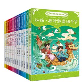 中国民族节日风俗绘本12册