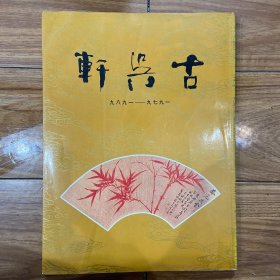 古吴轩十周年纪念册