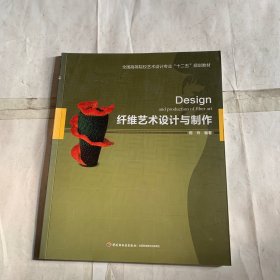 全国高等院校艺术设计专业“十二五”规划教材：纤维艺术设计与制作