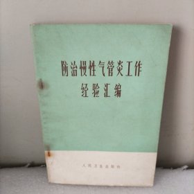 防治慢性气管炎工作经验汇编