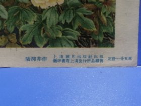 50年代小画片（花好月圆）陆柳非作，上海画片出版社出版