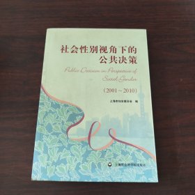 社会性别视角下的公共决策