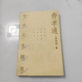 费孝通学术文化随笔