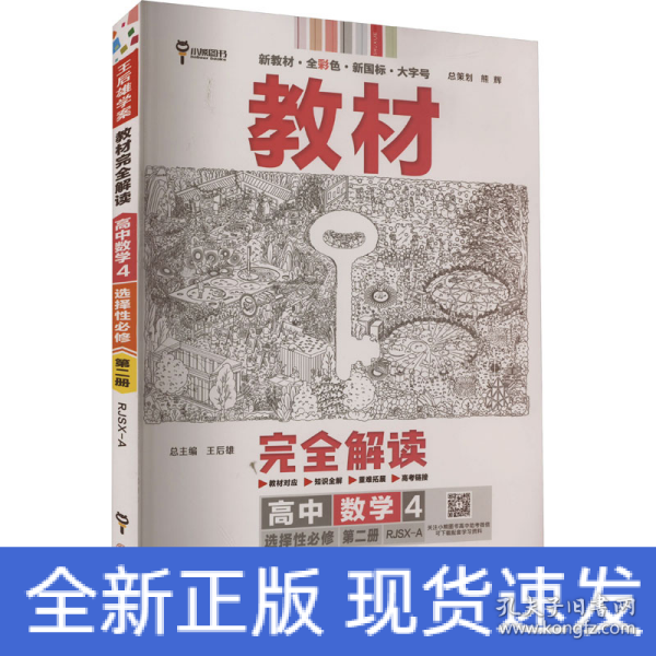 新教材2021版王后雄学案教材完全解读高中数学4选择性必修第二册配人教A版王后雄高二数学