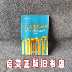 大话单词：你不可不知的词源故事（第2版）