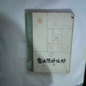 室內(nèi)設(shè)計(jì)論叢