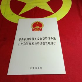中央和国家机关差旅费管理办法·中央和国家机关培训费管理办法