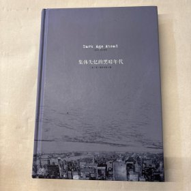 集体失忆的黑暗年代