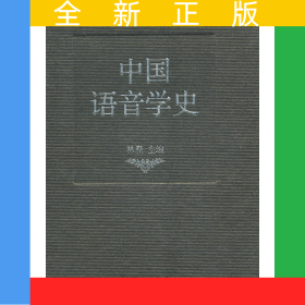 中国语音学史
