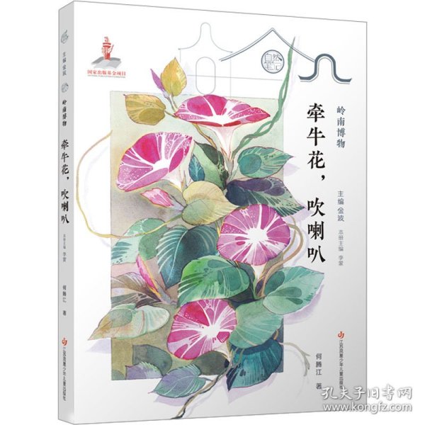 自然笔记第三辑岭南博物：牵牛花，吹喇叭