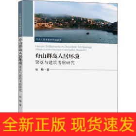 舟山群岛人居环境 聚落与建筑考察研究