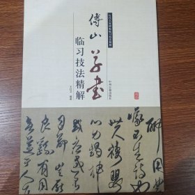 历代名家碑帖临习技法精解：傅山草书临习技法精解