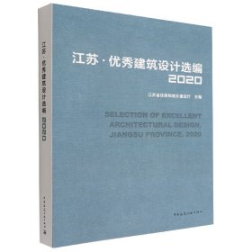 江苏·优秀建筑设计选编2020