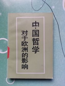 中国哲学对于欧洲的影响