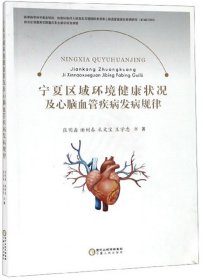 【正版新书】宁夏区域环境健康状况及心脑血管疾病发病规律
